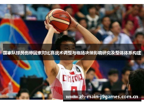 国家队球员伤停因素对比赛战术调整与临场决策影响研究及整体体系构建