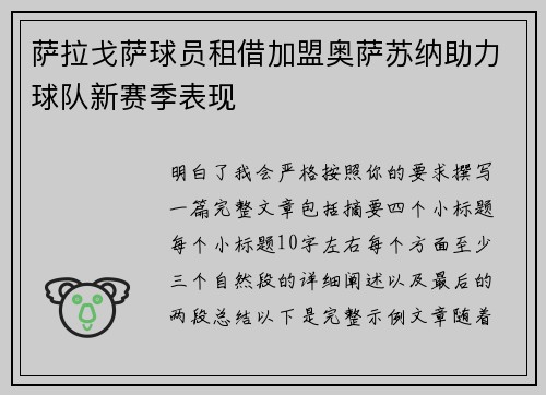 萨拉戈萨球员租借加盟奥萨苏纳助力球队新赛季表现