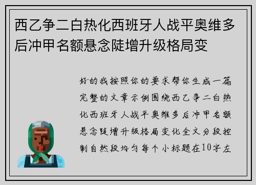 西乙争二白热化西班牙人战平奥维多后冲甲名额悬念陡增升级格局变