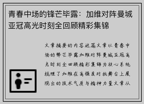 青春中场的锋芒毕露：加维对阵曼城亚冠高光时刻全回顾精彩集锦