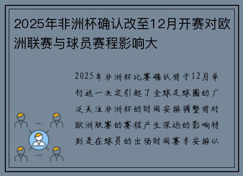 2025年非洲杯确认改至12月开赛对欧洲联赛与球员赛程影响大
