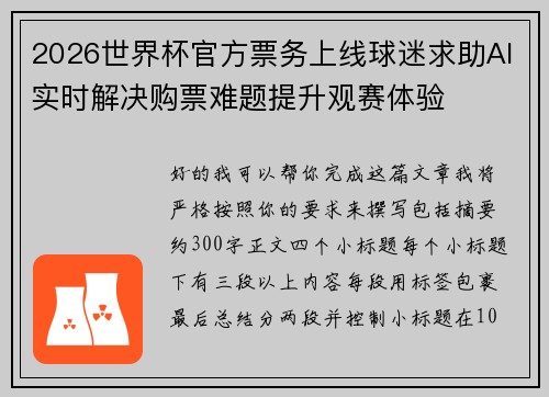 2026世界杯官方票务上线球迷求助AI实时解决购票难题提升观赛体验