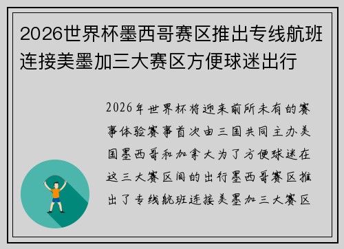 2026世界杯墨西哥赛区推出专线航班连接美墨加三大赛区方便球迷出行