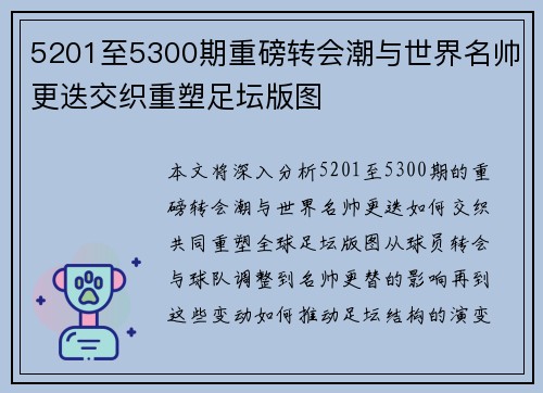 5201至5300期重磅转会潮与世界名帅更迭交织重塑足坛版图
