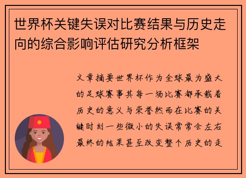 世界杯关键失误对比赛结果与历史走向的综合影响评估研究分析框架