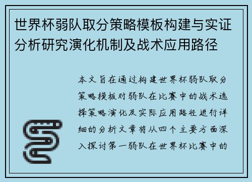 世界杯弱队取分策略模板构建与实证分析研究演化机制及战术应用路径
