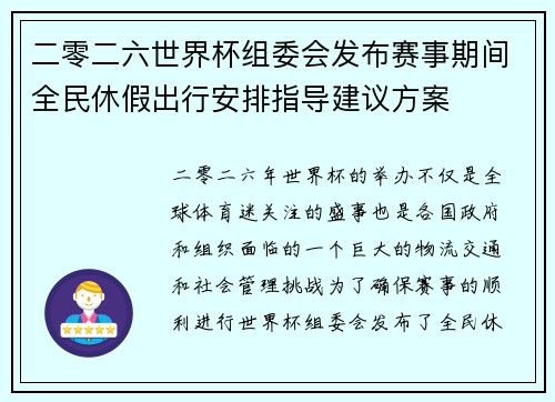 二零二六世界杯组委会发布赛事期间全民休假出行安排指导建议方案
