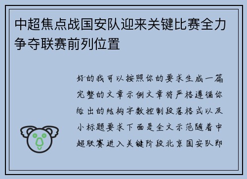 中超焦点战国安队迎来关键比赛全力争夺联赛前列位置