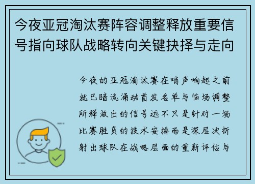 今夜亚冠淘汰赛阵容调整释放重要信号指向球队战略转向关键抉择与走向