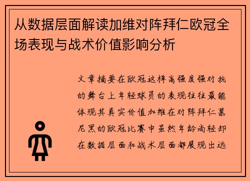 从数据层面解读加维对阵拜仁欧冠全场表现与战术价值影响分析