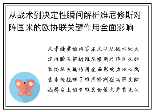 从战术到决定性瞬间解析维尼修斯对阵国米的欧协联关键作用全面影响