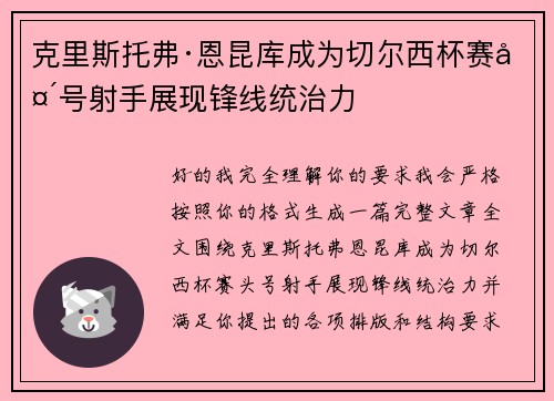 克里斯托弗·恩昆库成为切尔西杯赛头号射手展现锋线统治力