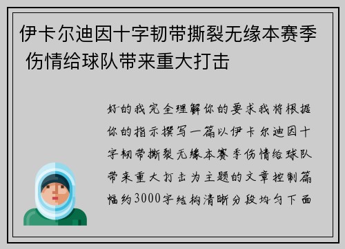 伊卡尔迪因十字韧带撕裂无缘本赛季 伤情给球队带来重大打击
