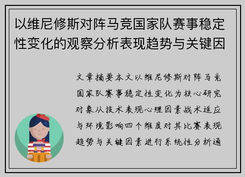 以维尼修斯对阵马竞国家队赛事稳定性变化的观察分析表现趋势与关键因素