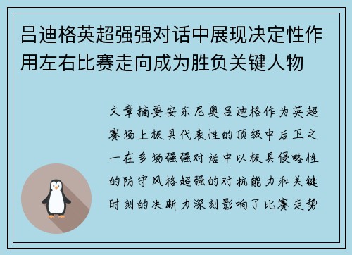 吕迪格英超强强对话中展现决定性作用左右比赛走向成为胜负关键人物