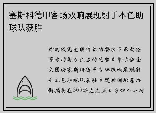 塞斯科德甲客场双响展现射手本色助球队获胜