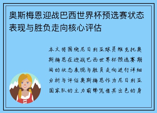 奥斯梅恩迎战巴西世界杯预选赛状态表现与胜负走向核心评估