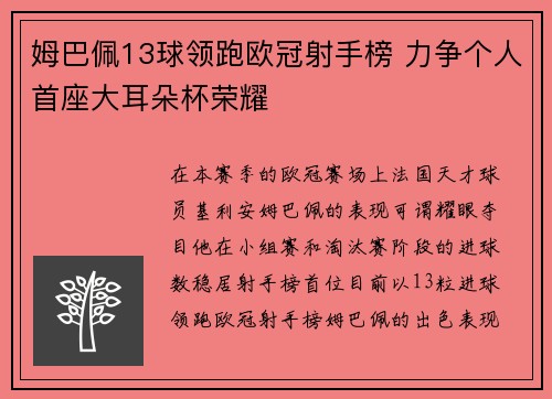 姆巴佩13球领跑欧冠射手榜 力争个人首座大耳朵杯荣耀