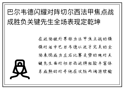 巴尔韦德闪耀对阵切尔西法甲焦点战成胜负关键先生全场表现定乾坤