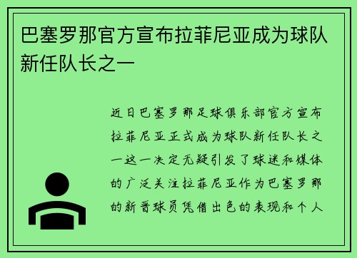 巴塞罗那官方宣布拉菲尼亚成为球队新任队长之一
