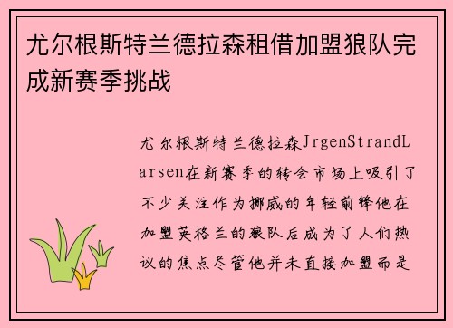 尤尔根斯特兰德拉森租借加盟狼队完成新赛季挑战
