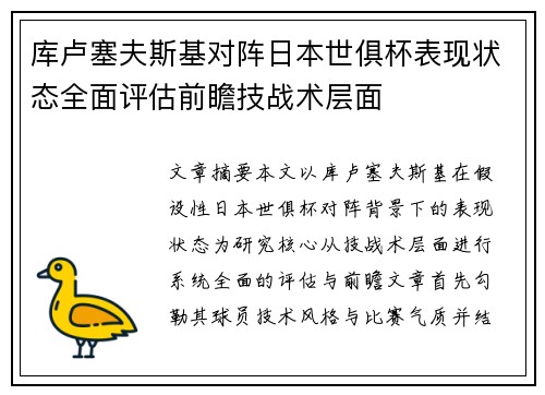 库卢塞夫斯基对阵日本世俱杯表现状态全面评估前瞻技战术层面
