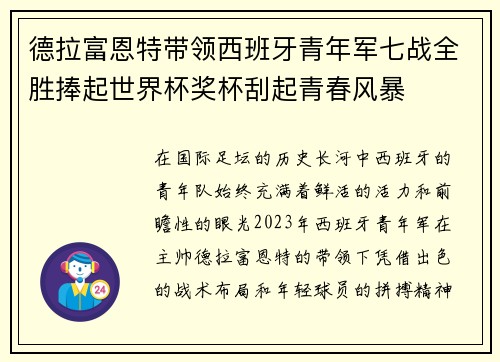德拉富恩特带领西班牙青年军七战全胜捧起世界杯奖杯刮起青春风暴