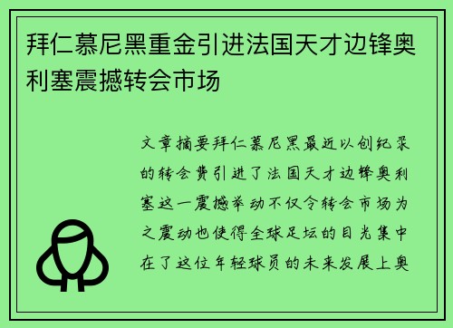 拜仁慕尼黑重金引进法国天才边锋奥利塞震撼转会市场