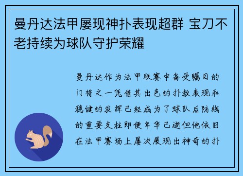 曼丹达法甲屡现神扑表现超群 宝刀不老持续为球队守护荣耀