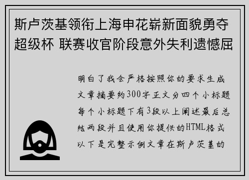 斯卢茨基领衔上海申花崭新面貌勇夺超级杯 联赛收官阶段意外失利遗憾屈居中超亚军